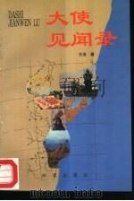 大使见闻录（1994 PDF版）