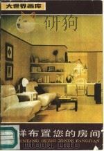 怎样布置您的房间（1987 PDF版）