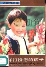 怎样打扮您的孩子（1987 PDF版）