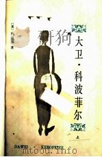 大卫·科波菲尔（1958 PDF版）