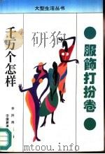 千万个怎样  服饰打扮卷（1993 PDF版）