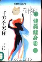 千万个怎样  健美健身卷（1993.03 PDF版）