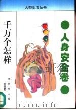 千万个怎样  人身安全卷（1993 PDF版）