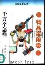 千万个怎样  物品选用卷（1993 PDF版）