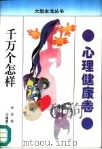 千万个怎样  心理健康卷（1993 PDF版）
