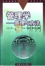 管理学  原理与方法（1999 PDF版）