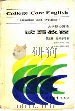 大学核心英语读写教程  第3册  教师参考书（1988 PDF版）