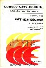 大学核心英语 听说教程 第1册 教师参考书 1987 PDF电子版封面 9010·0318 杨惠中等主编