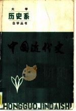 中国近代史 1982 PDF电子版封面 11090·83 徐凤晨,赵矢元主编