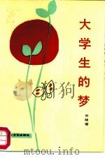 大学生的梦（1987 PDF版）