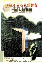 大学生文化素质教育百部名著导读（1997 PDF版）