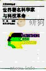 世界著名科学家与科技革命（1992 PDF版）