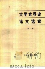 大学世界史论文选读 第2册 1987 PDF电子版封面 7805190216 王觉非主编;金波,吴瑞编