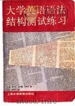 大学英语语法结构测试练习（1990 PDF版）