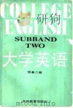 大学英语  预备二级（1988 PDF版）