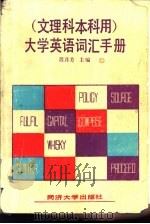 大学英语  文理科本科用  词汇手册（1989 PDF版）