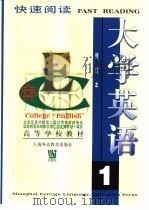 大学英语：快速阅读  第1册  修订本（1997 PDF版）