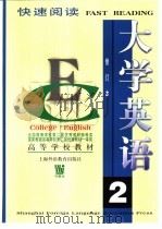 大学英语  快速阅读  第2册（1997 PDF版）