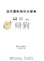当代国际知识大辞典（1995 PDF版）