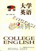 大学英语·精读辅导  第2册（1999 PDF版）