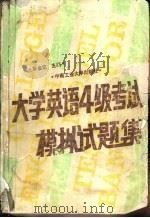 大学英语4级考试模拟试题集（1991 PDF版）