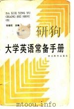 大学英语常备手册（1993 PDF版）