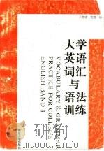 大学英语词汇与语法训练（1995 PDF版）