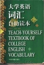 大学英语词汇自助读本（1999 PDF版）