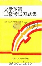 大学英语二级考试习题集（1991 PDF版）