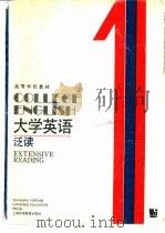 大学英语  泛读  第1册（1990 PDF版）
