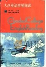 大学英语阶梯阅读（1993 PDF版）