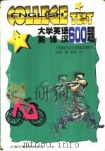 大学英语英译汉600题（1998 PDF版）