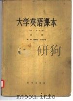 大学英语课本  第2册（1957 PDF版）
