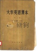 大学英语课本  第1册（1956 PDF版）