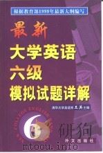 最新大学英语六级模拟试题详解（1999 PDF版）