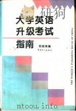 大学英语升级考试指南（1995 PDF版）