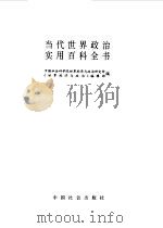 当代世界政治实用百科全书（1993 PDF版）