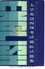 大学英语四级考试模拟试题集（1988 PDF版）