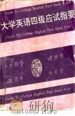 大学英语四级应试指要（1995 PDF版）