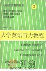 大学英语听力教程（1990 PDF版）