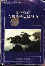 如何提高六级改错应试能力（1995 PDF版）