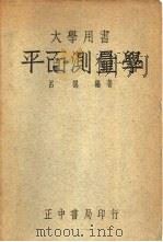 大学用书  平面测量学（1947 PDF版）