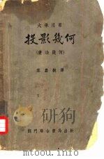大学用书  投影几何  书法几何（1949 PDF版）