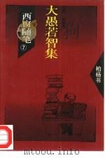 西窗随笔  7  大愚若智集（1993 PDF版）