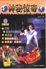 大宇神秘惊奇系列  第7辑（1999 PDF版）