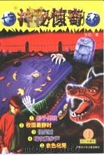 大宇神秘惊奇系列  第1辑（1999 PDF版）