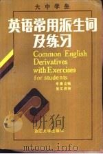 大中学生英语常用派生词及练习（1988 PDF版）