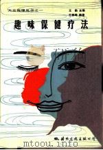 趣味保健疗法（1988 PDF版）