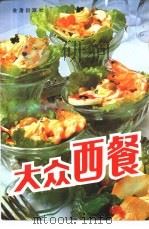 大众西餐（1991 PDF版）