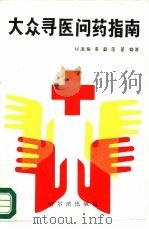 大众寻医问药指南（1989 PDF版）